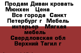 Продам Диван-кровать Мюнхен › Цена ­ 22 000 - Все города, Санкт-Петербург г. Мебель, интерьер » Мягкая мебель   . Свердловская обл.,Верхний Тагил г.